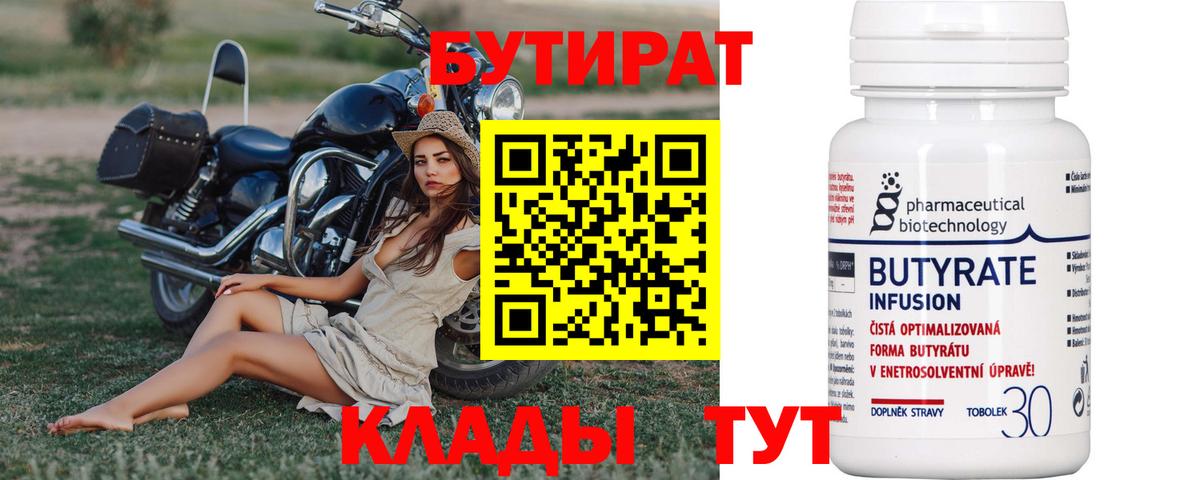 Бутират бутандиол  БУТИРАТ  Фрязино  Вход с VPN 