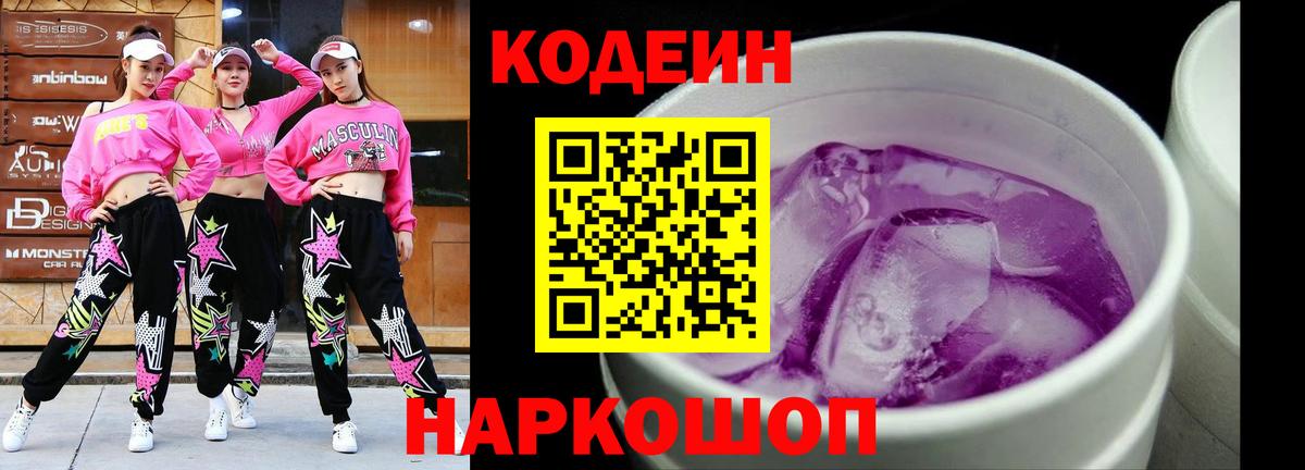 Codein напиток Lean (лин) Фрязино